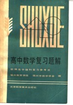 新编高中理科复习参考书  高中数学复习题解