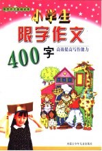 限字作文基础训练  小学生限字作文400字