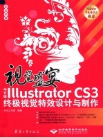 视觉盛宴  中文版Illustrator CS3终极视觉特效设计与制作