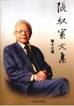 张驭寰文集  南阳报刊报导、书法  信稿  、速写、聘书第13卷