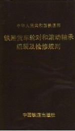 中华人民共和国铁道部  铁路货车轮对和滚动轴承组装及检修规则