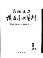 石油化工技术参考资料  1973年第1期  罗马尼亚石油化工考察报告之一