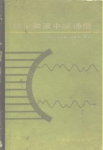 数字微波中继通信