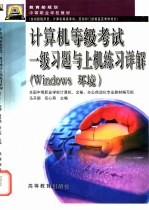 计算机等级考试一级习题与上机练习详解 Windows环境