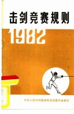 击剑竞赛规则  1982