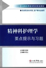 精神科护理学要点提示与习题