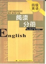 全国大学英语四级考试重点、难点复习必备  阅读分册