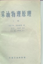 采油物理原理  （上册）