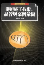 隧道施工技术、品管与案例汇编