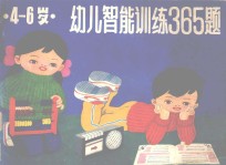 幼儿智能训练365题：4-6岁