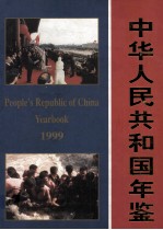 中华人民共和国年鉴  1999  总第19期  下