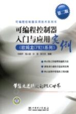 可编程控制器入门与应用实例  欧姆龙CPM2A系列