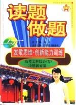 读题、做题与发散思维·创新能力训练 高考文科综合 X 决胜新对策