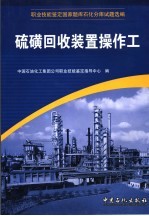 职业技能鉴定国家题库石化分库试题选编  硫磺回收装置操作工