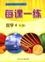 每课一练 数学：R版．4：必修