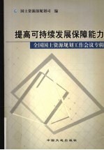 提高可持续发展保障能力  全国国土资源规划工作会议专辑