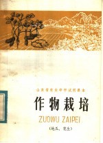 山东省农业中学试用课本  作物栽培  地瓜、花生