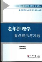 老年护理学要点提示与习题