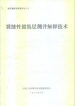 油气勘探专题资料之十三  裂缝性储集层测井解释技术