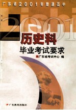 广东省2001年普通高中历史科毕业考试要求