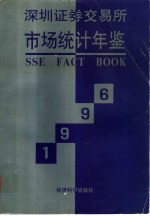 深圳证券交易所市场统计年鉴  1996