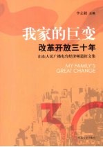 我家的巨变改革开放三十年山东人民广播电台经济频道征文集