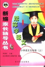 帮你学语文  小学语文五年级  上