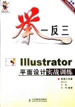 举一反三-Illustrator平面设计实战训练