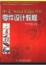 中文Solid Edge 9.0零件设计教程