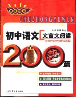 非常语文  初中语文文言文阅读200篇