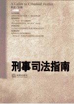 刑事司法指南  2011年  第1集  总第45集