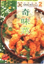 奇味菜