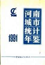 河南城市统计年鉴  1991