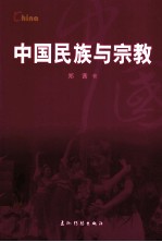 中国民族与宗教