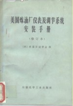 美国炼油厂仪表及调节系统安装手册