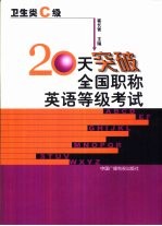 20天突破全国职称英语等级考试  卫生类  C级