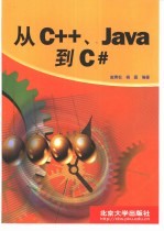 从C++、Java到C#