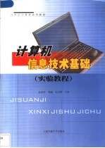 计算机信息技术基础  实验教程