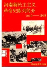 河南新民主主义革命史陈列简介  1919-1949