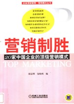 营销制胜  20家中国企业的顶级营销模式