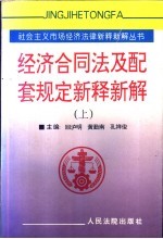 《经济合同法》及配套规定新释新解  下