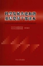 科学发展共建和谐基层党员干部读本