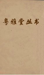 粤雅堂丛书  102  南斋集