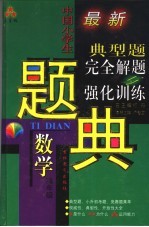 三星级中国小学生数学典型题完全解题与强化训练题典  高年级