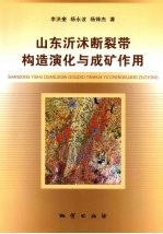 山东沂沭断裂带构造演化与成矿作用