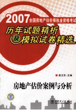 2007全国房地产估价师执业资格考试历年试题精析及模拟试卷精选  房地产估价案例与分析