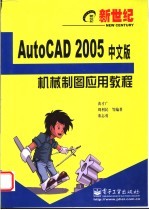 AutoCAD 2005机械制图应用教程  中文版