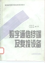 数字通信终端及复接设备