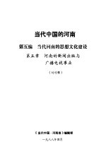 当代中国的河南  第5编  当代河南的思想文化建设  第5章  河南的新闻出版与广播电视事业