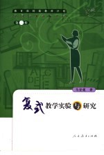 复式教学实验与研究